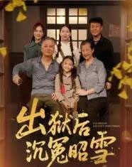 出狱后沉冤昭雪（44集全）-初遇资源网