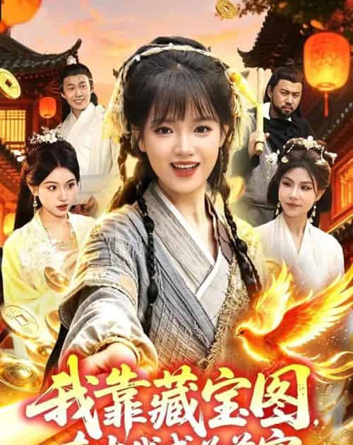 我靠藏宝图在古代成为首富 我靠藏宝图在古代成为首富