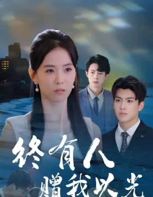 终有人赠我以光（60集全）姚筱筱＆辛灏云-初遇资源网