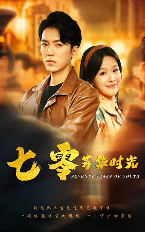 七零芳华时光（57集全）吴竹熙＆余茵-初遇资源网