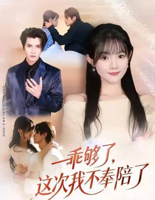 乖够了，这次我不奉陪了（81集全）王子禾＆李美慧-初遇资源网