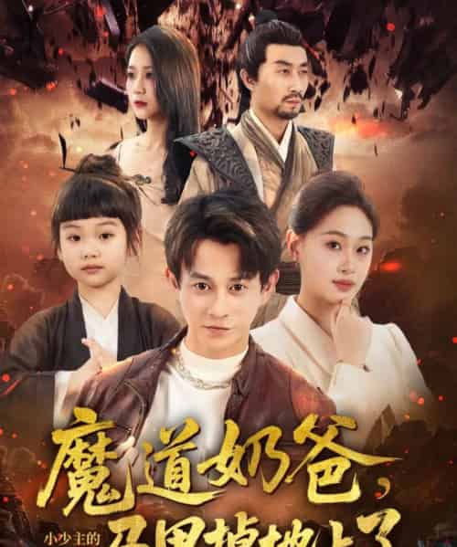 魔道奶爸小少主的马甲掉地上了(70集)董劭辉&苏酥-初遇资源网