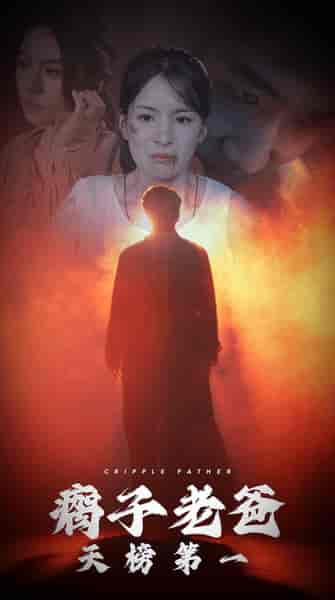 瘸子老爸天榜第一（54集） - 夸克短剧