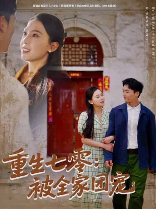 重生七零:被全家团宠(81集全)程勇炜&苏寰-初遇资源网