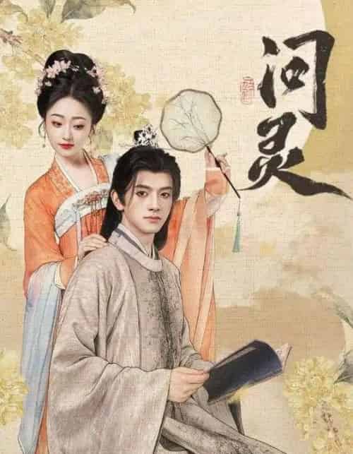 问灵&明月千里寄相思(60集全)黄逍&韩凤儿-初遇资源网