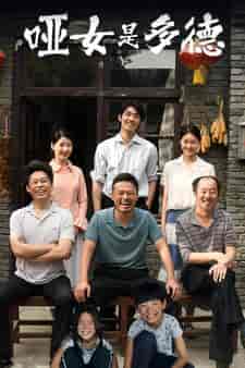 哑女是多德（63集）-初遇资源网