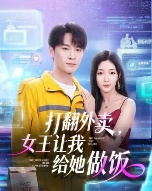 打翻外卖，女王让我给她做饭（73集全）随嘉兴＆赵琪 - 夸克短剧