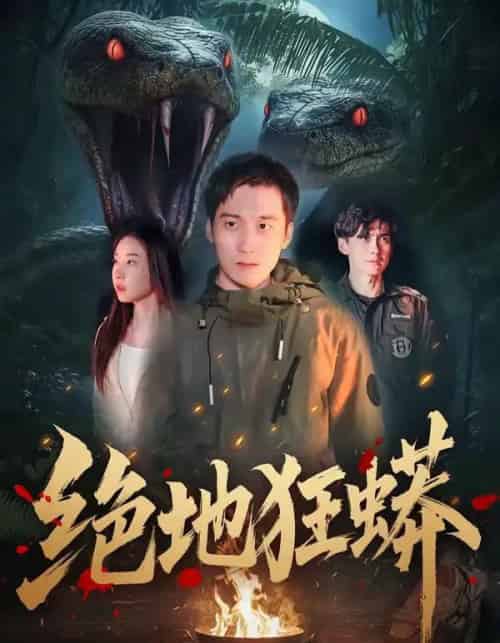 绝地狂蟒(50集全)安承智&张恩慈-初遇资源网