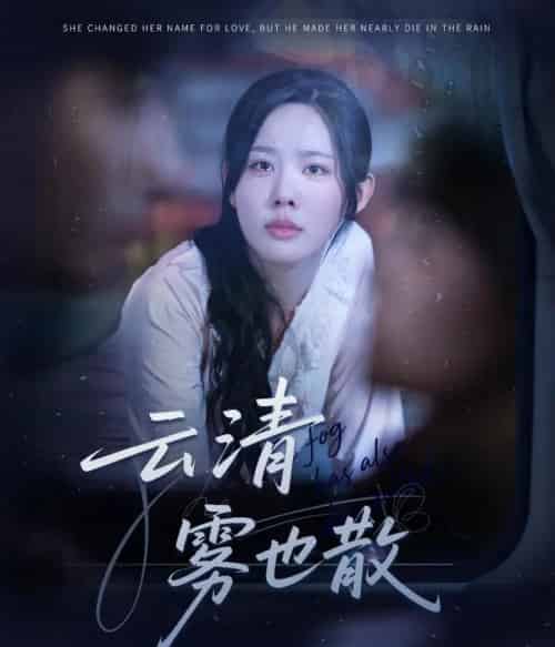 云清雾也散（62集全）庄汐玥-初遇资源网