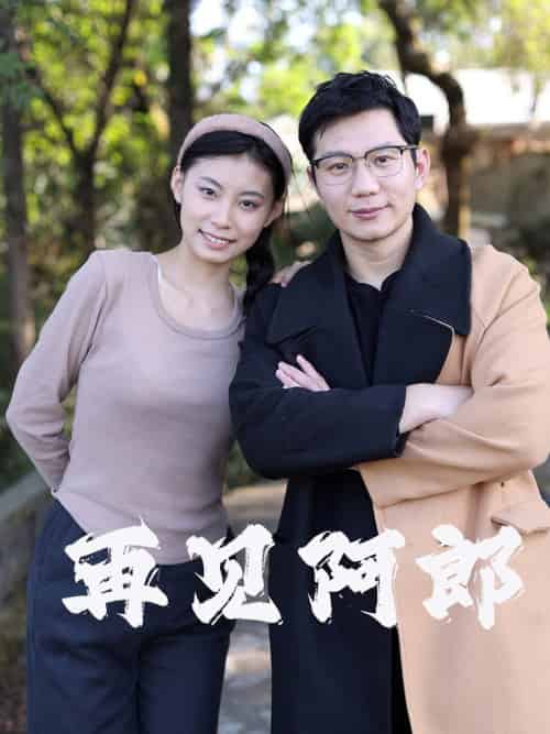 再见阿郎(23集全)-初遇资源网