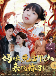 妈咪，元宝下山来找你了（51集全）-初遇资源网