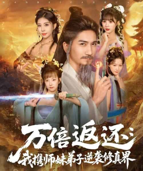 万倍返还：我携师妹弟子逆袭修真界（84集全）高迦澜＆张睿喆-初遇资源网