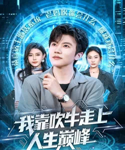 我靠吹牛走向人生巅峰（78集全）方晨楦＆宋雯娟-初遇资源网