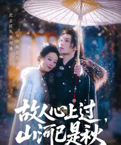 故人心上过，山河已是秋＆故人心上过山河已是秋（80集）纪冷希＆李科霖-初遇资源网