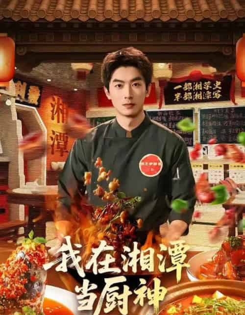 我在湘潭当厨神（32集全）吴明宇＆赵欣晨 - 夸克短剧