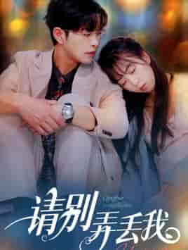 请别弄丢我(86集)彭呆呆-初遇资源网