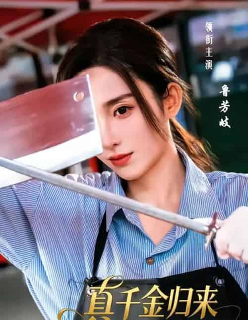 真千金归来全家为我打工（61集全）鲁芳岐＆杨永久 - 夸克短剧