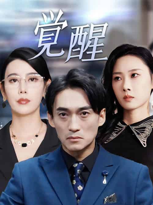 覚醒(60集全)秦野崚&秦野真冬-初遇资源网