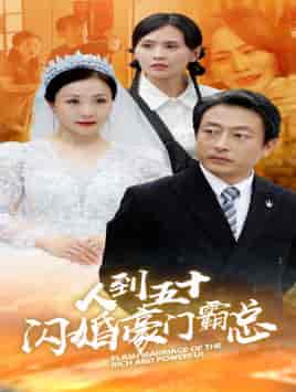 人到五十：闪婚豪门霸总（64集）-初遇资源网