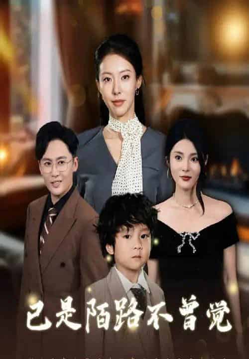 已是陌路不曾觉（55集全）曹楠＆苏嘉欣-初遇资源网