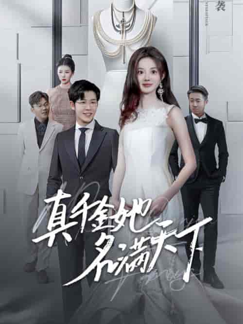 真千金她名满天下(97集全)王裕博&伍怡桥-初遇资源网