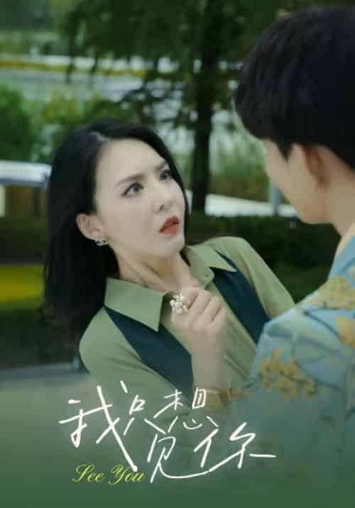 我只想见你（23集全）裴御琛＆宁萌萌-初遇资源网