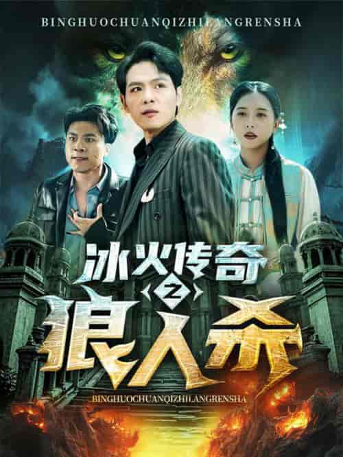 冰火传奇之狼人杀（83集全）-初遇资源网