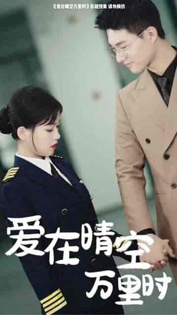 爱在晴空万里时&离婚后冷情机长后悔了(46集)-初遇资源网