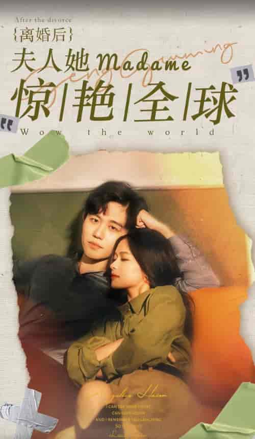 离婚后夫人她惊艳全球（104集）-初遇资源网