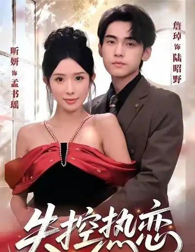 失控热恋（64集全）詹琸＆昕妍（情侣档）-初遇资源网