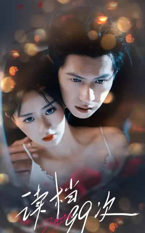 读档99次（70集）邵之鹏＆李慧敏-初遇资源网