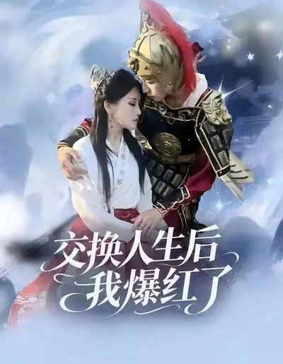 交换人生后我爆红了（85集全）时易＆秦扬懿-初遇资源网