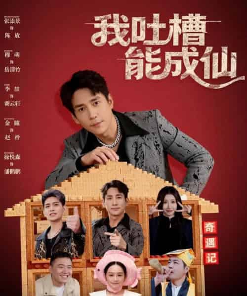 我吐槽能成仙（88集全）张添景＆穆萌-初遇资源网