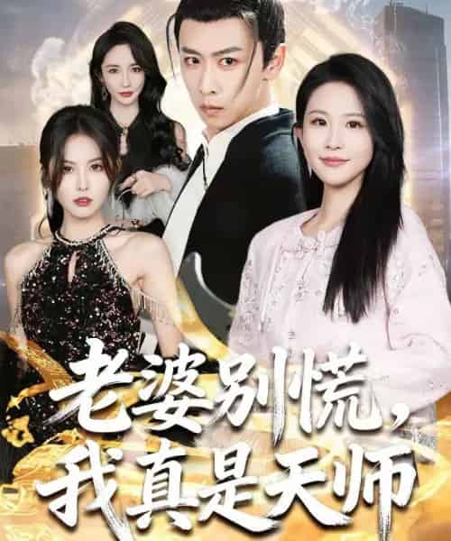 老婆别慌,我真是天师(65集全)李星辰&朱艺雯-初遇资源网