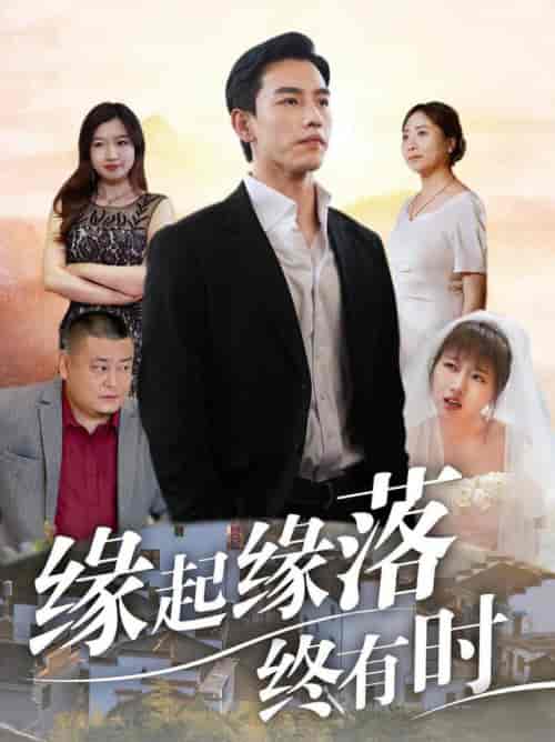 缘起缘落终有时（29集全）-初遇资源网