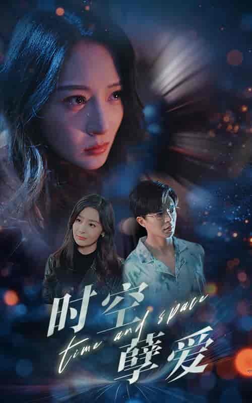 时空孽爱（51集全）温宇-初遇资源网