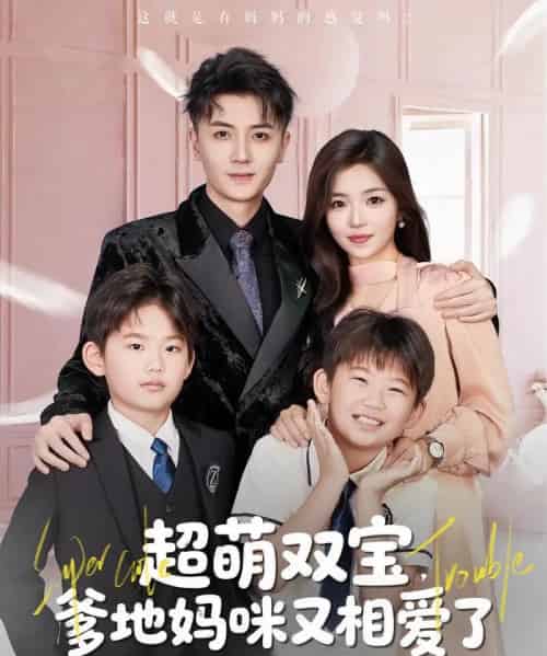 超萌双宝爹地妈咪又相爱了(74集)付予&倪浩森-初遇资源网