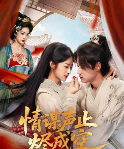 情谋声止烬成空（53集）章凯＆方若冰-初遇资源网