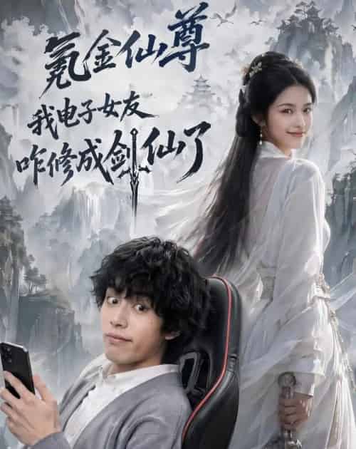 氪金仙尊:我电子女友咋修成剑仙了(93集全)AI-初遇资源网