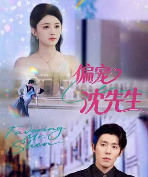 偏宠沈先生(91集全)杨烁(杨一)&张雨梦-初遇资源网