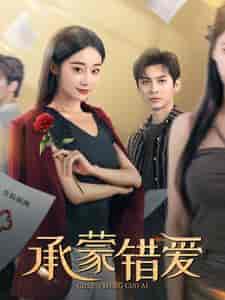 承蒙错爱（59集全）-初遇资源网