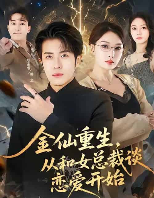 金仙重生，从和女总裁谈恋爱开始（81集全）张家嘉＆耿嘉唯-初遇资源网