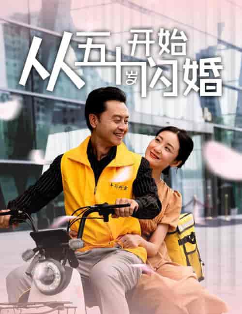 从五十岁开始闪婚（70集全）-初遇资源网