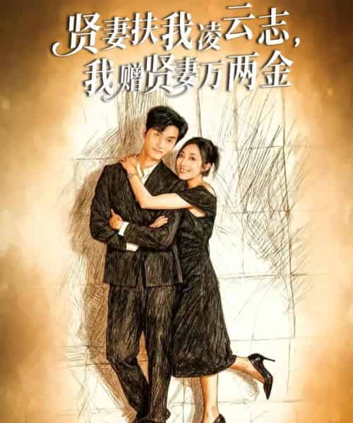贤妻扶我凌云志,我赠贤妻万两金(80集全)潘遇展&杨谨竹-初遇资源网