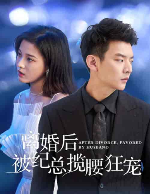 离婚后被纪总揽腰狂宠&甜爱降临太子爷超会宠(60集全)-初遇资源网