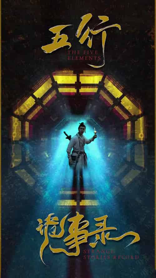 五行诡事录（84集）-初遇资源网