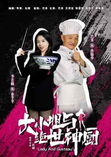 大小姐与绝世神厨(80集)-初遇资源网