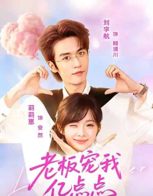 老板宠我亿点点 老板宠我亿点点