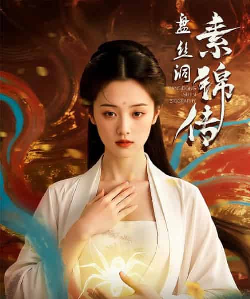 盘丝洞素锦传（26集）-初遇资源网