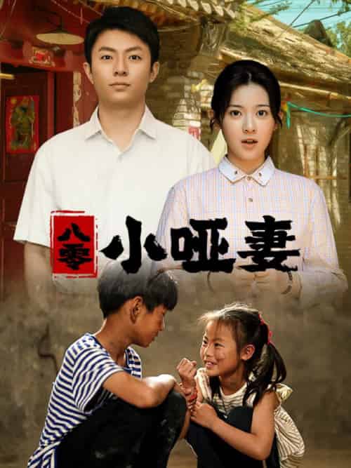 八零小哑妻（60集）刘书语-初遇资源网